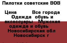 Пилотки советские ВОВ › Цена ­ 150 - Все города Одежда, обувь и аксессуары » Мужская одежда и обувь   . Новосибирская обл.,Новосибирск г.